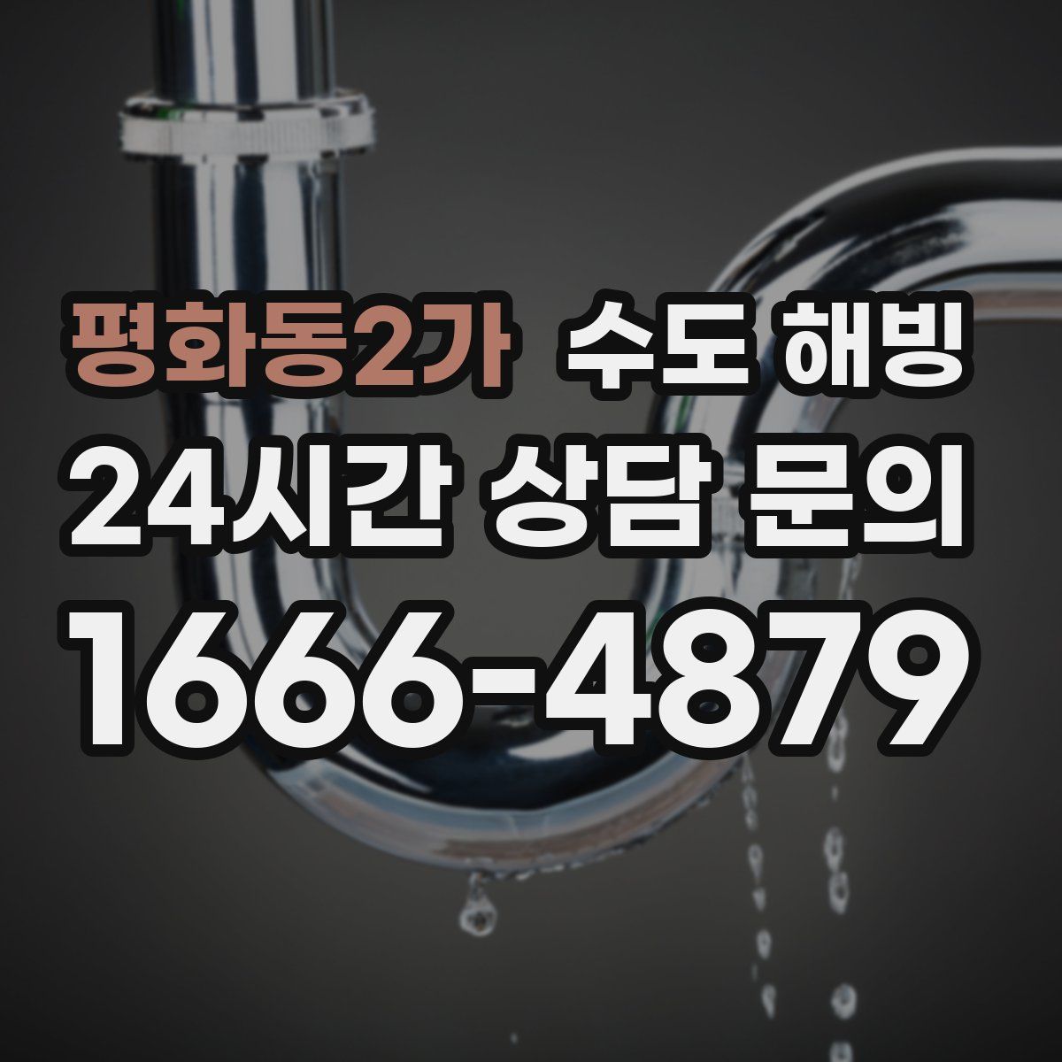 평화동2가 수도 해빙