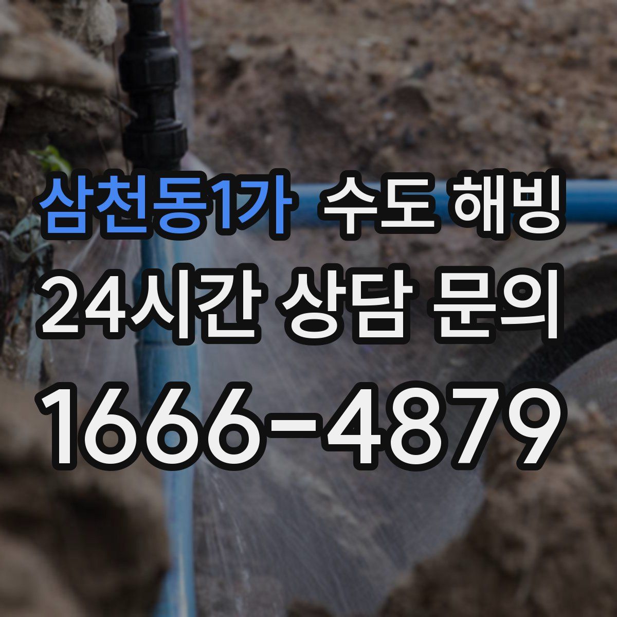 삼천동1가 수도 해빙