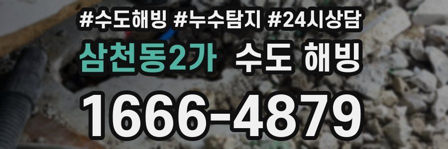 삼천동2가 수도 해빙
