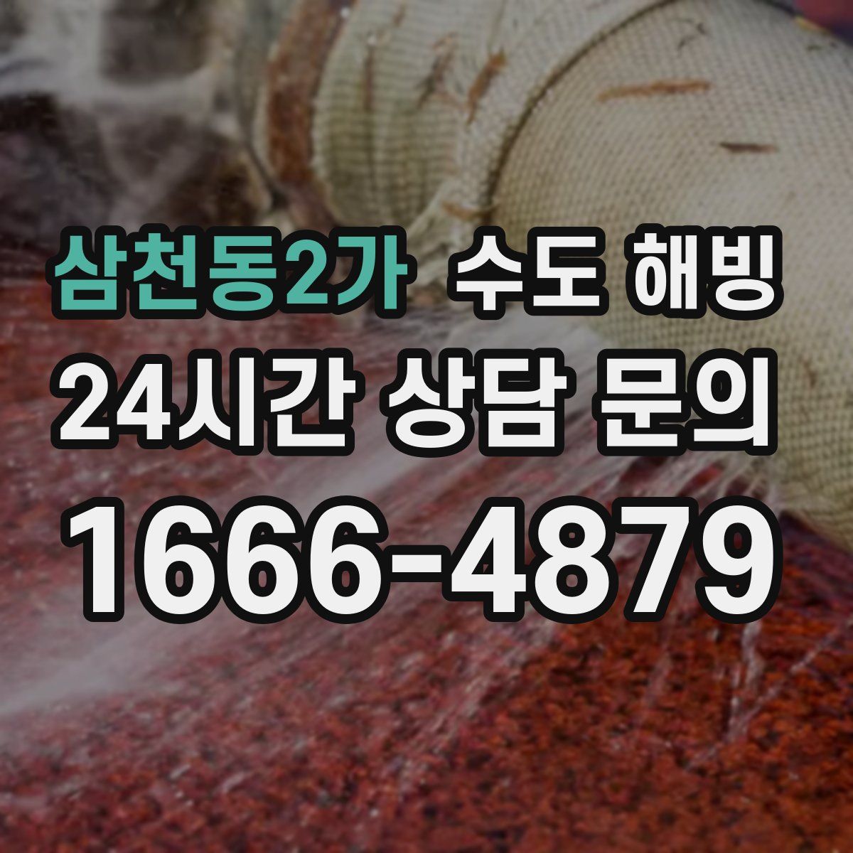 삼천동2가 수도 해빙