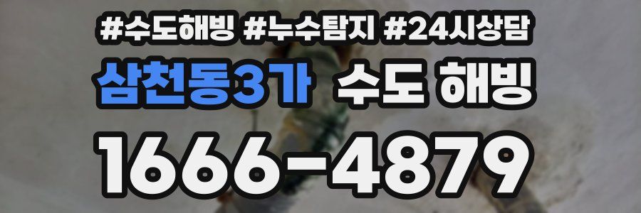 삼천동3가 수도 해빙