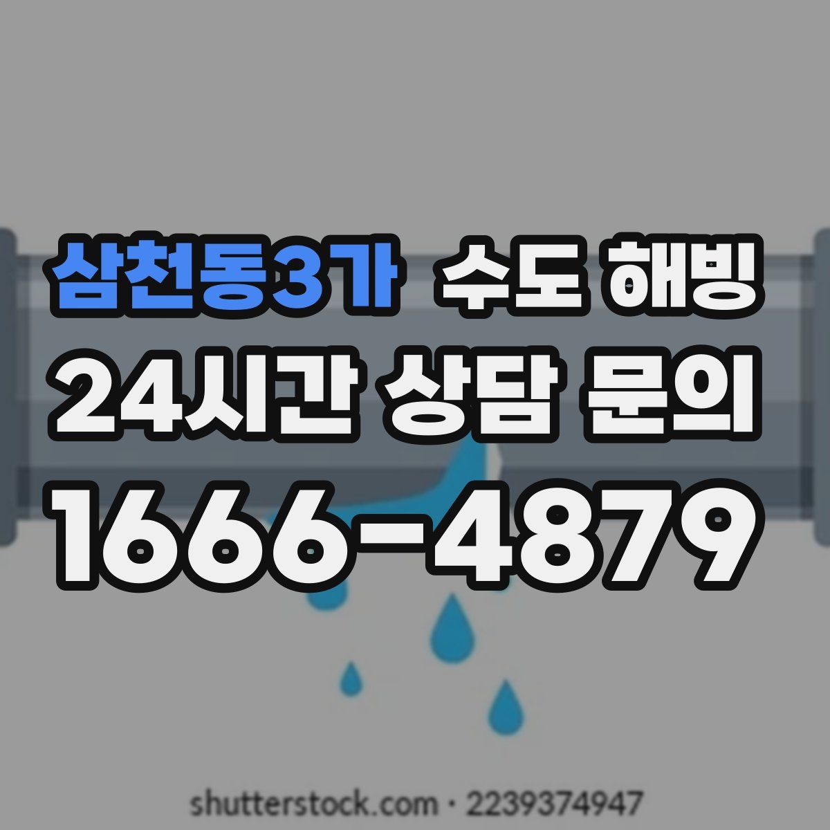 삼천동3가 수도 해빙