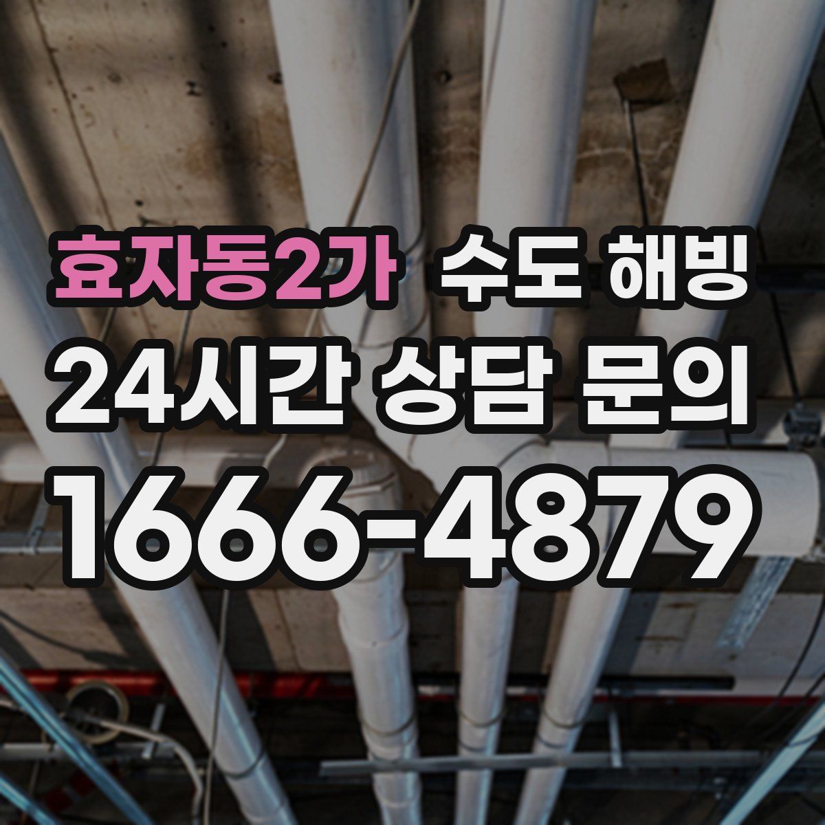 효자동2가 수도 해빙