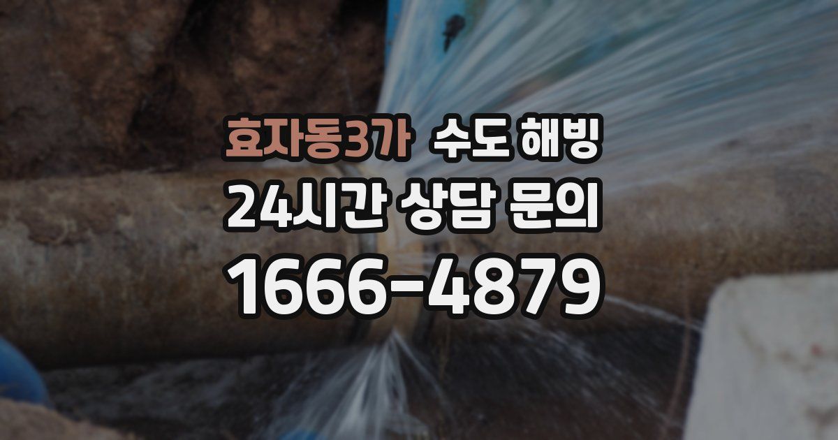효자동3가 수도 해빙