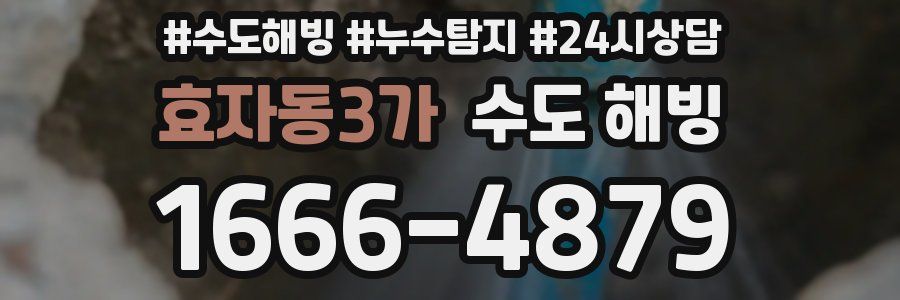 효자동3가 수도 해빙