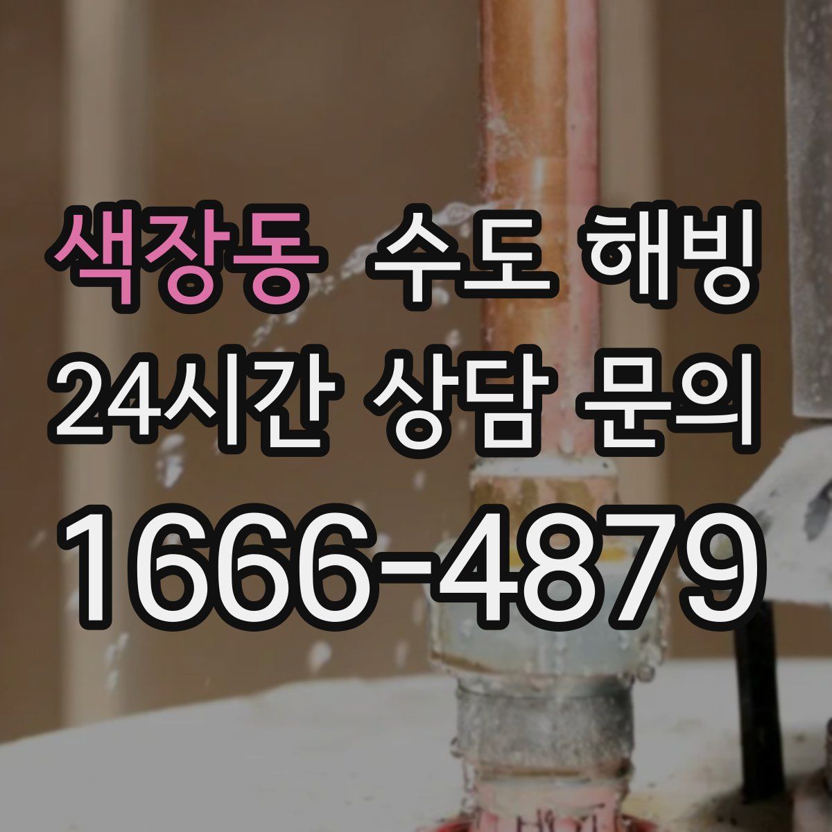 색장동 수도 해빙