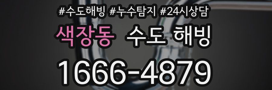 색장동 수도 해빙