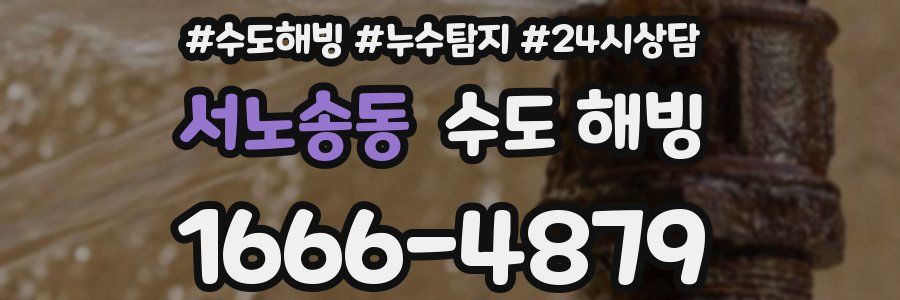 서노송동 수도 해빙