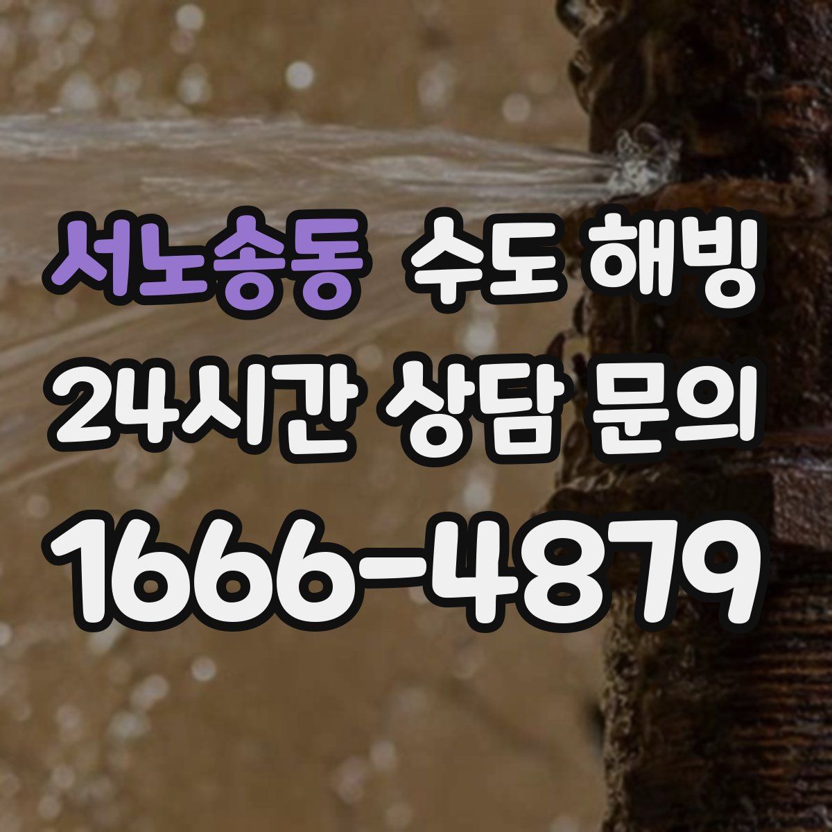 서노송동 수도 해빙