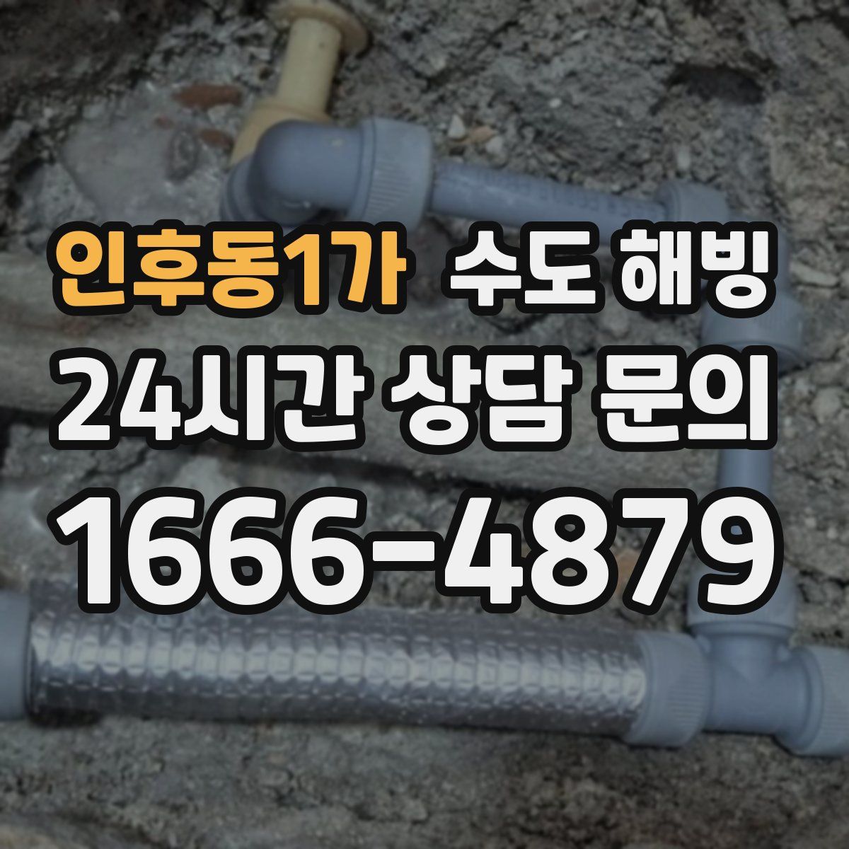 인후동1가 수도 해빙