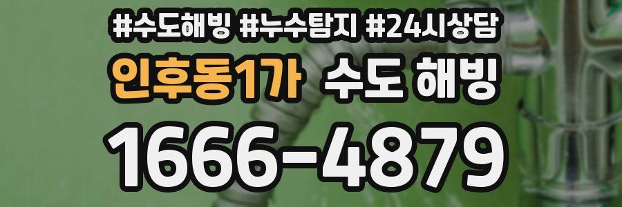인후동1가 수도 해빙