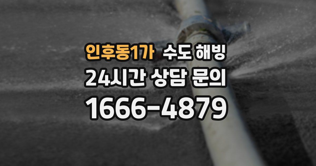 인후동1가 수도 해빙