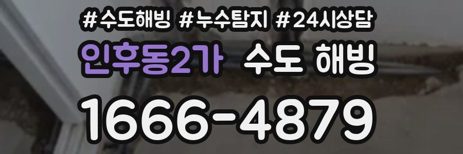 인후동2가 수도 해빙