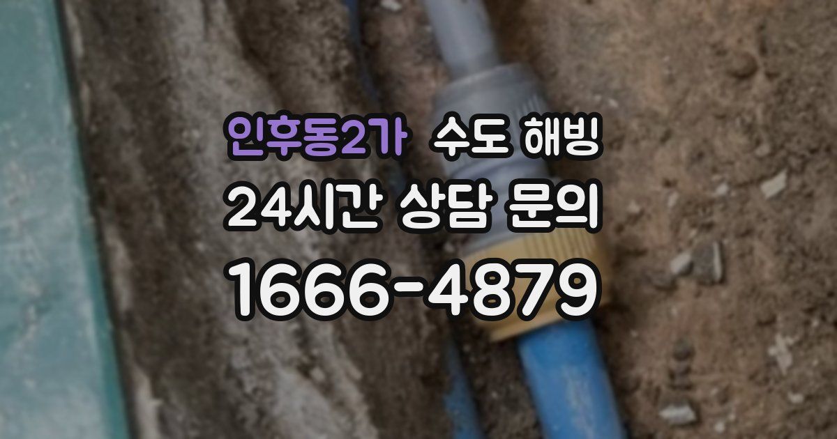 인후동2가 수도 해빙