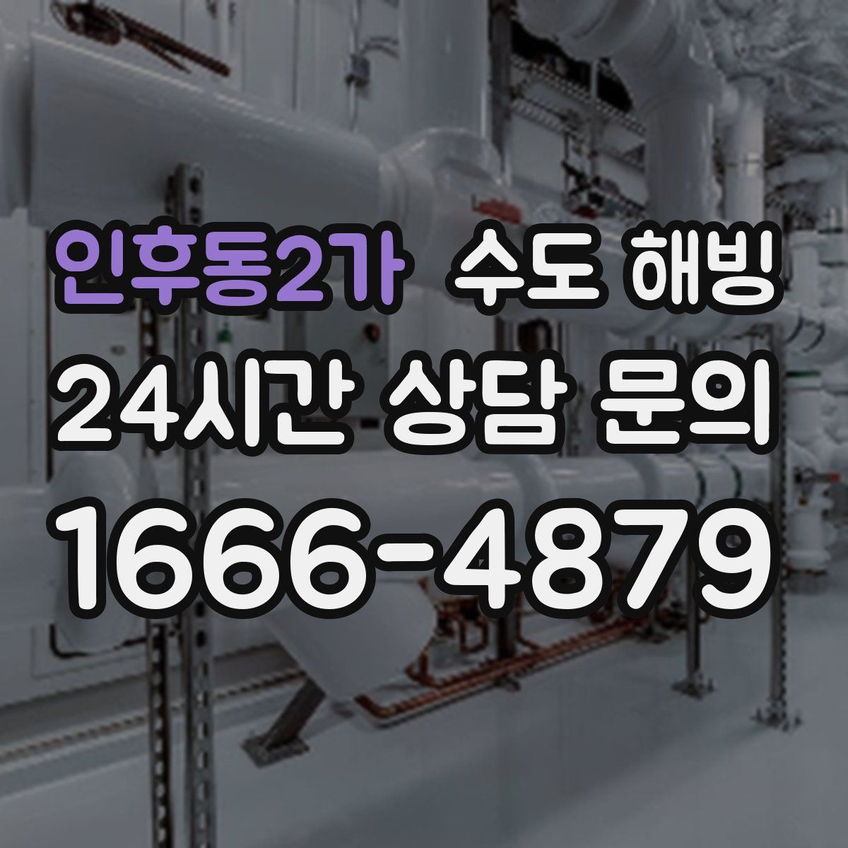 인후동2가 수도 해빙