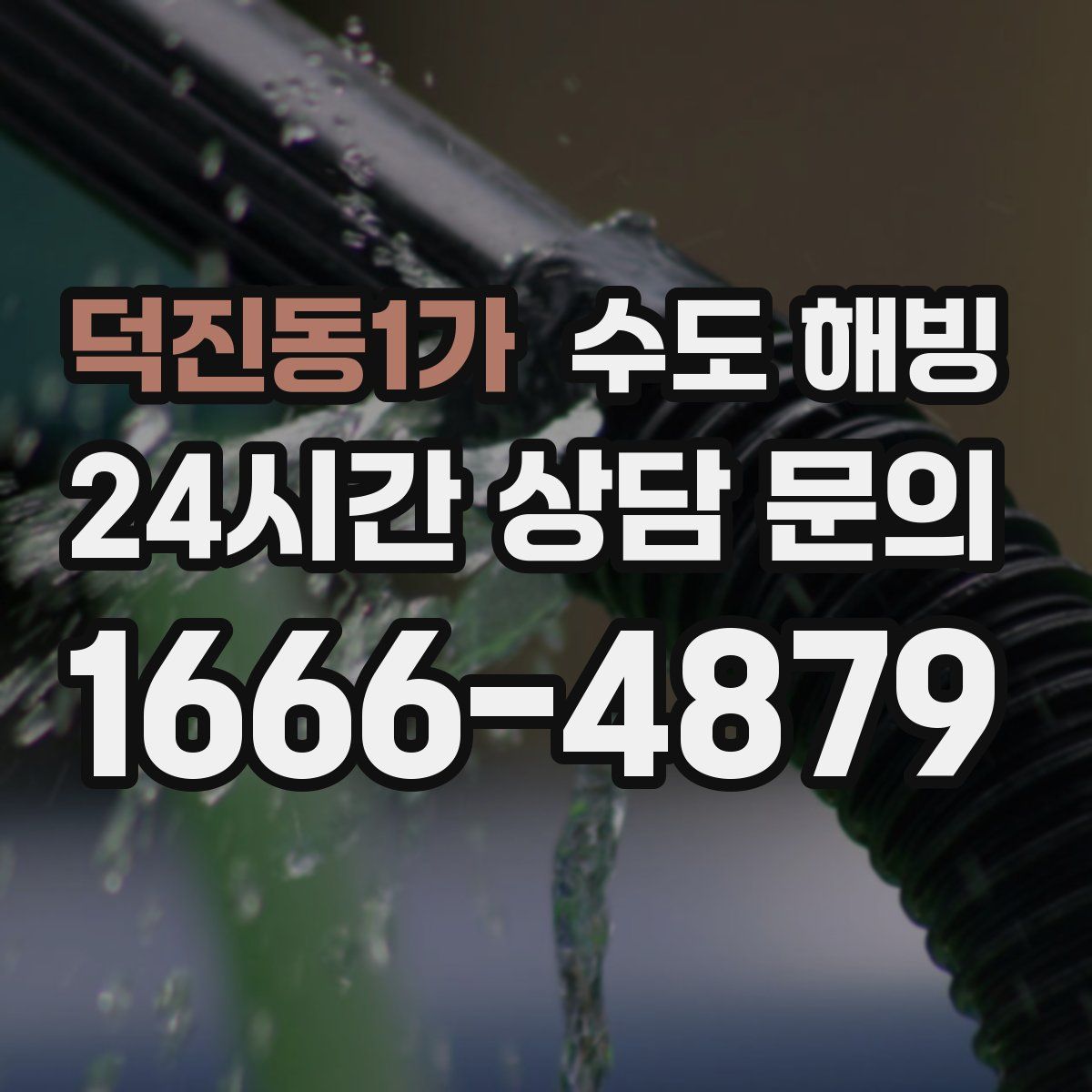 덕진동1가 수도 해빙