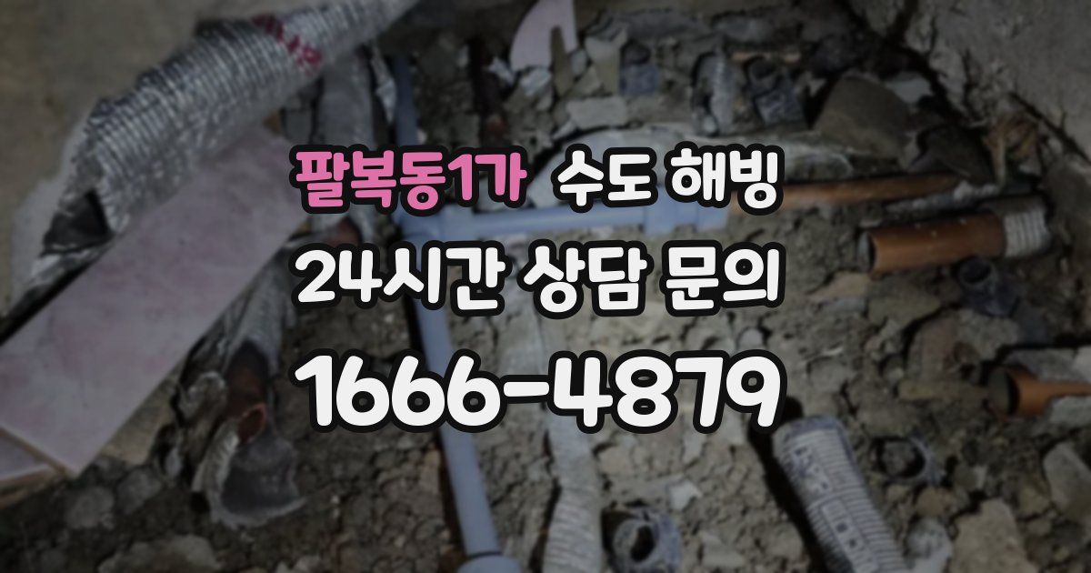 팔복동1가 수도 해빙