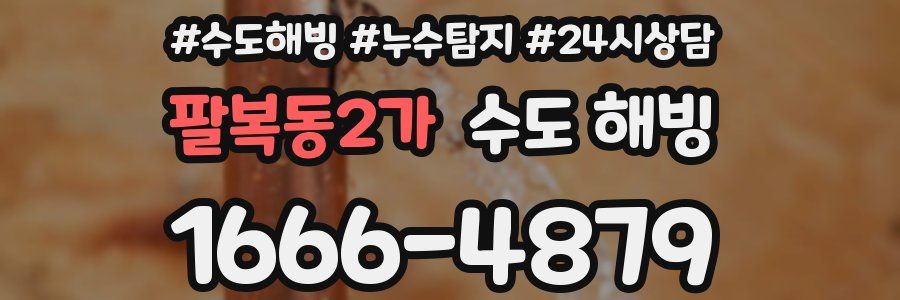 팔복동2가 수도 해빙