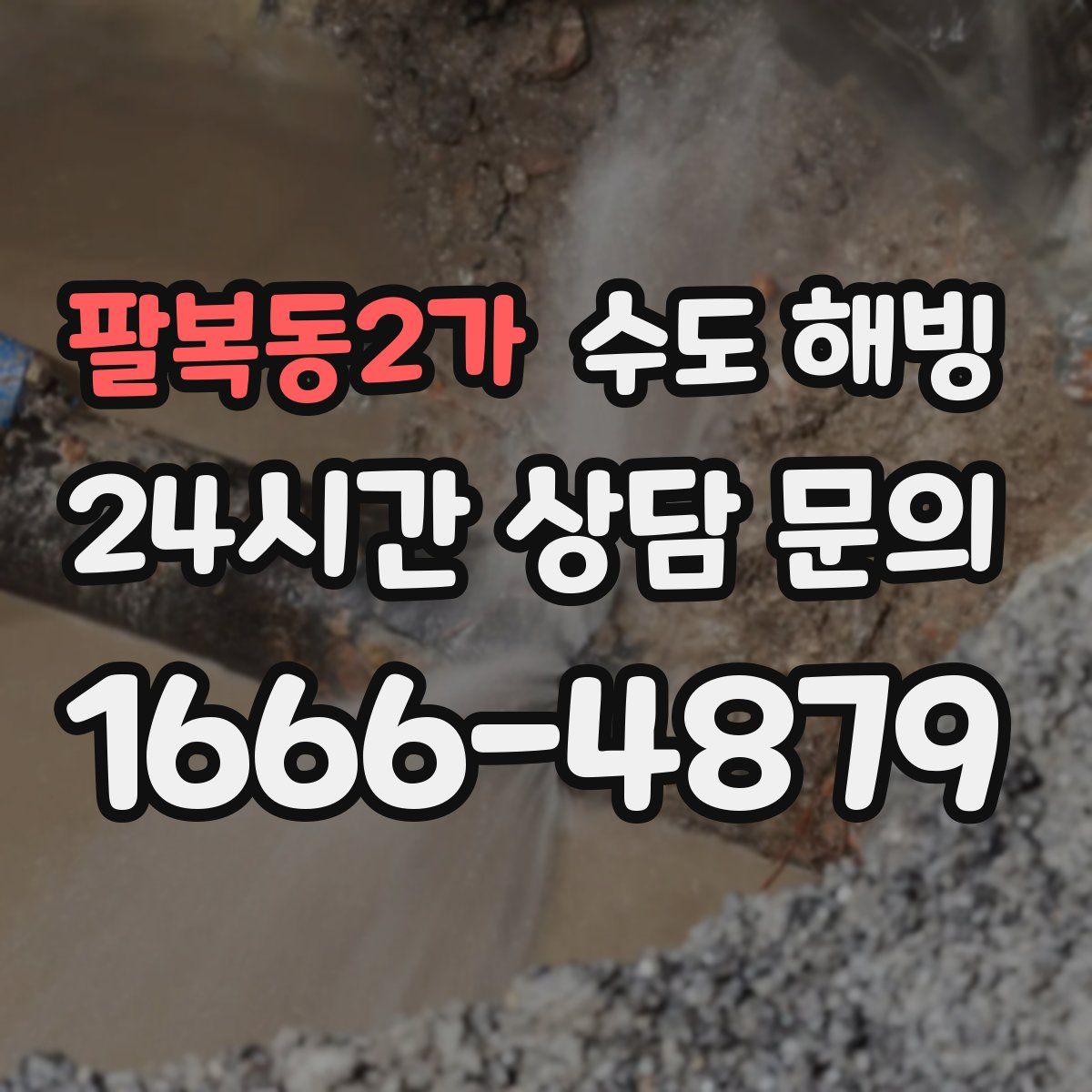 팔복동2가 수도 해빙