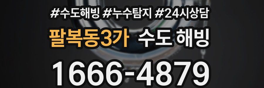 팔복동3가 수도 해빙