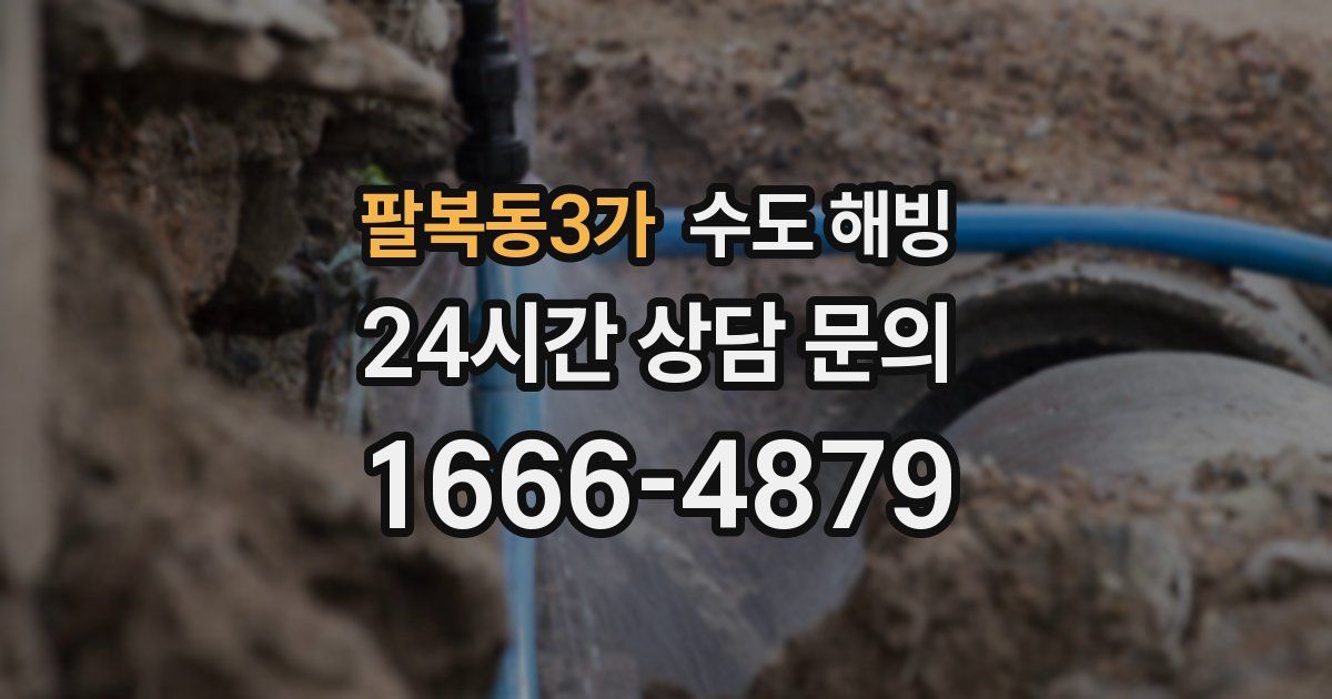 팔복동3가 수도 해빙
