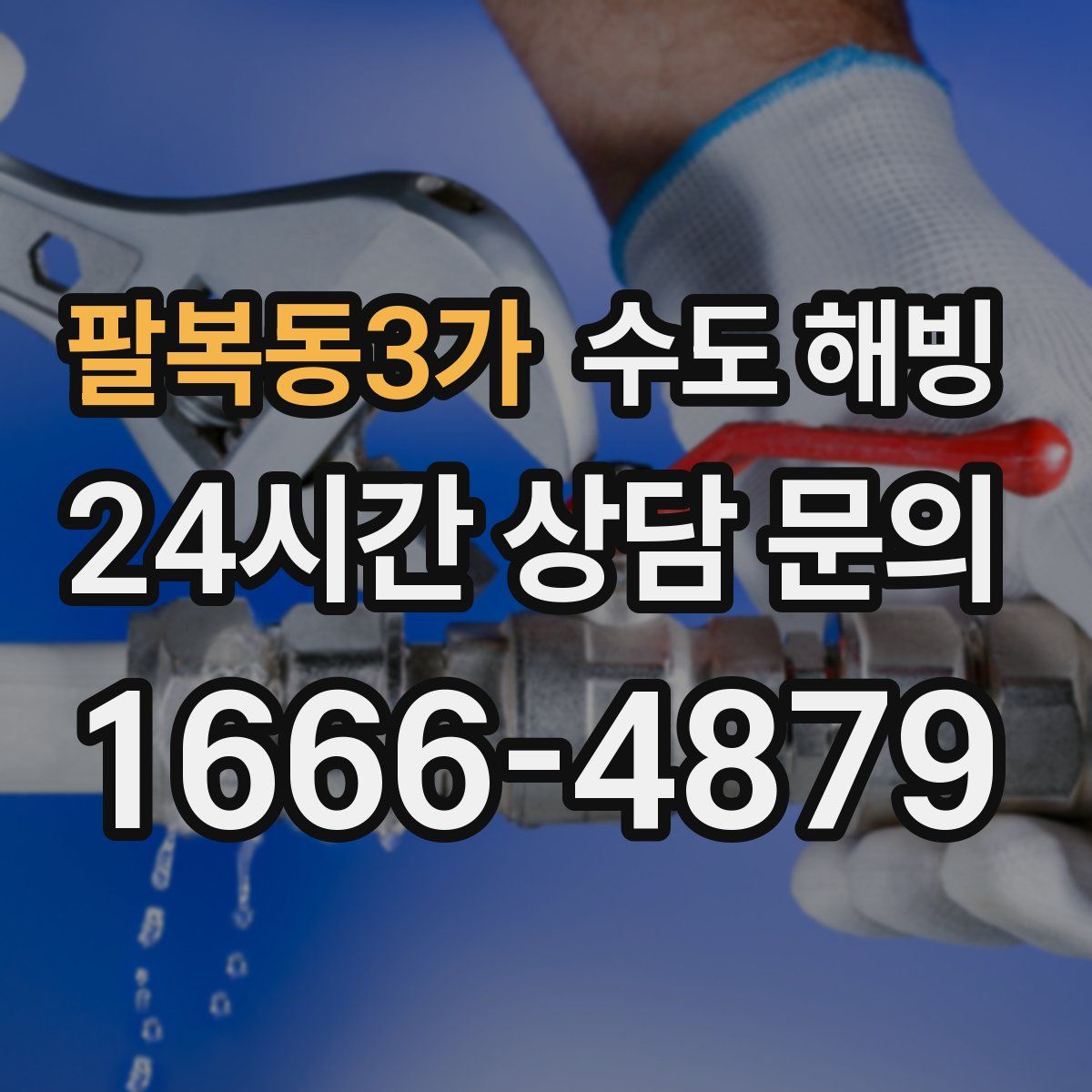팔복동3가 수도 해빙