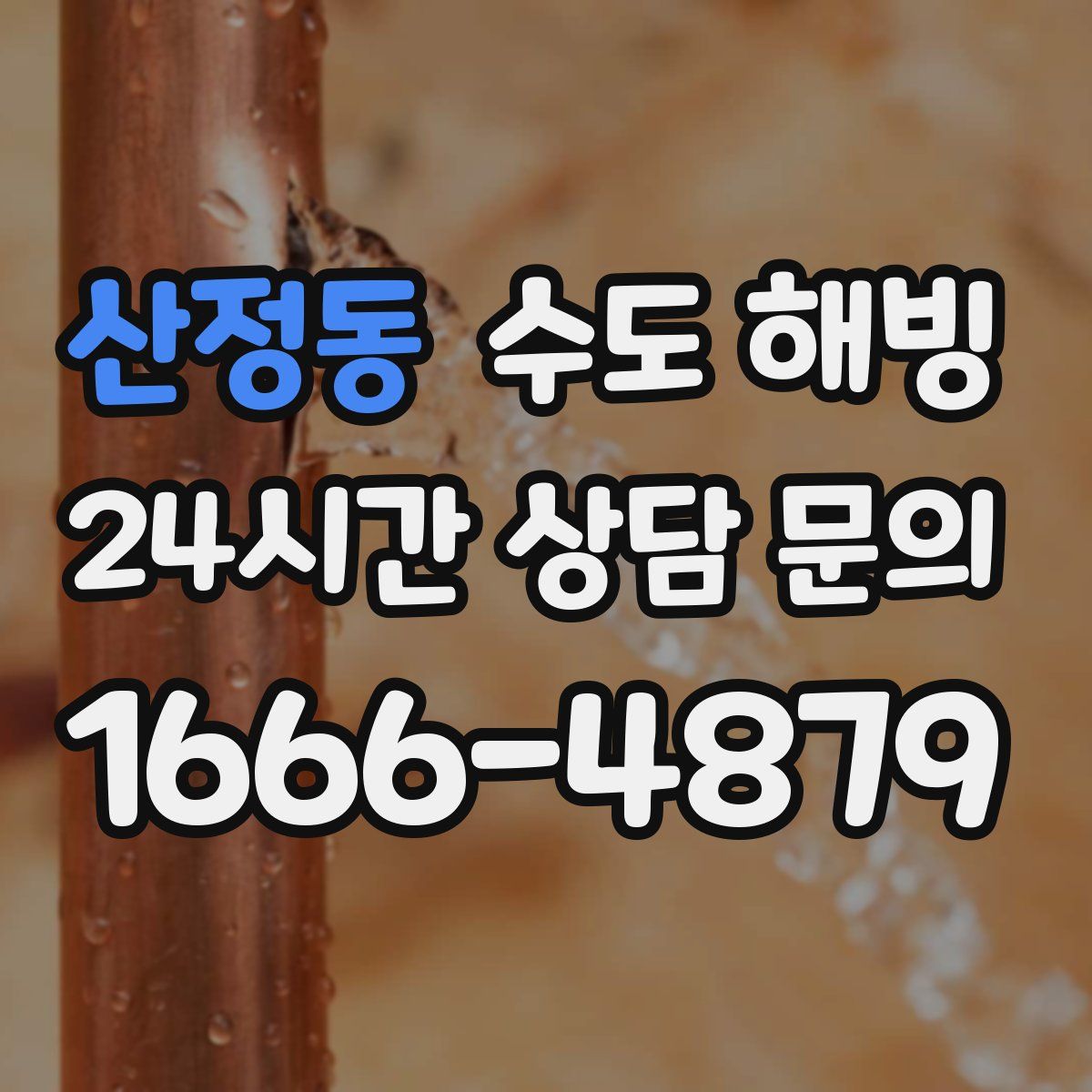 산정동 수도 해빙