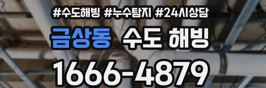 금상동 수도 해빙