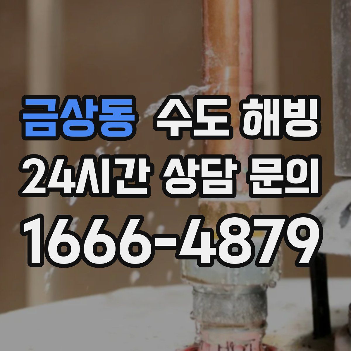 금상동 수도 해빙