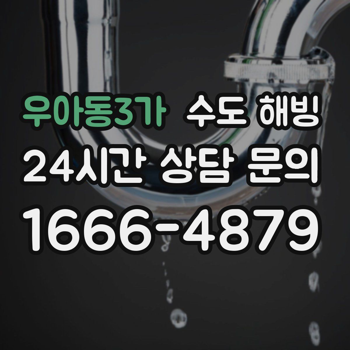 우아동3가 수도 해빙