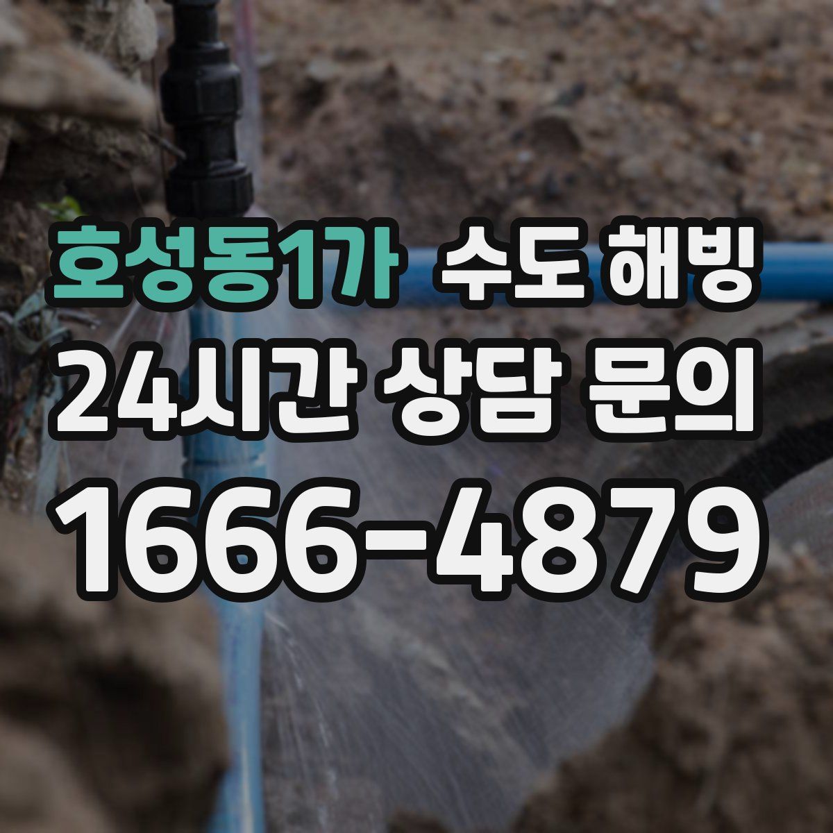 호성동1가 수도 해빙
