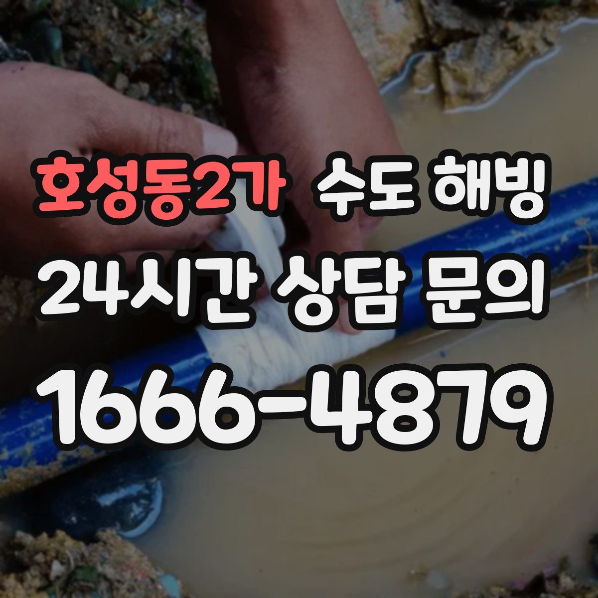 호성동2가 수도 해빙