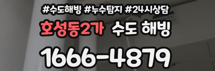 호성동2가 수도 해빙