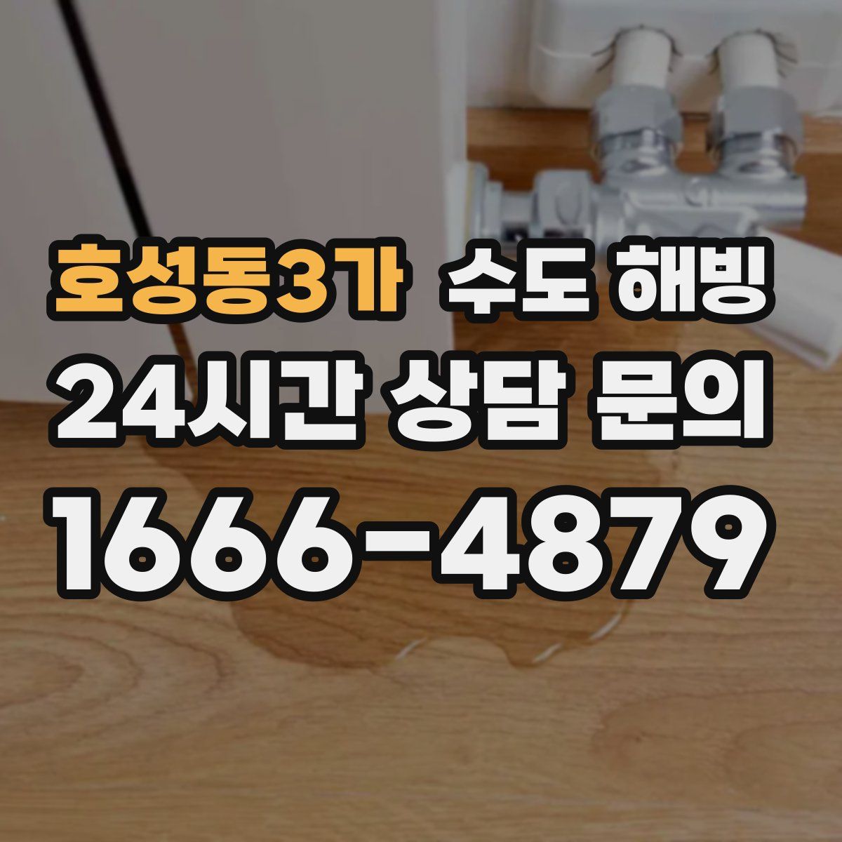 호성동3가 수도 해빙