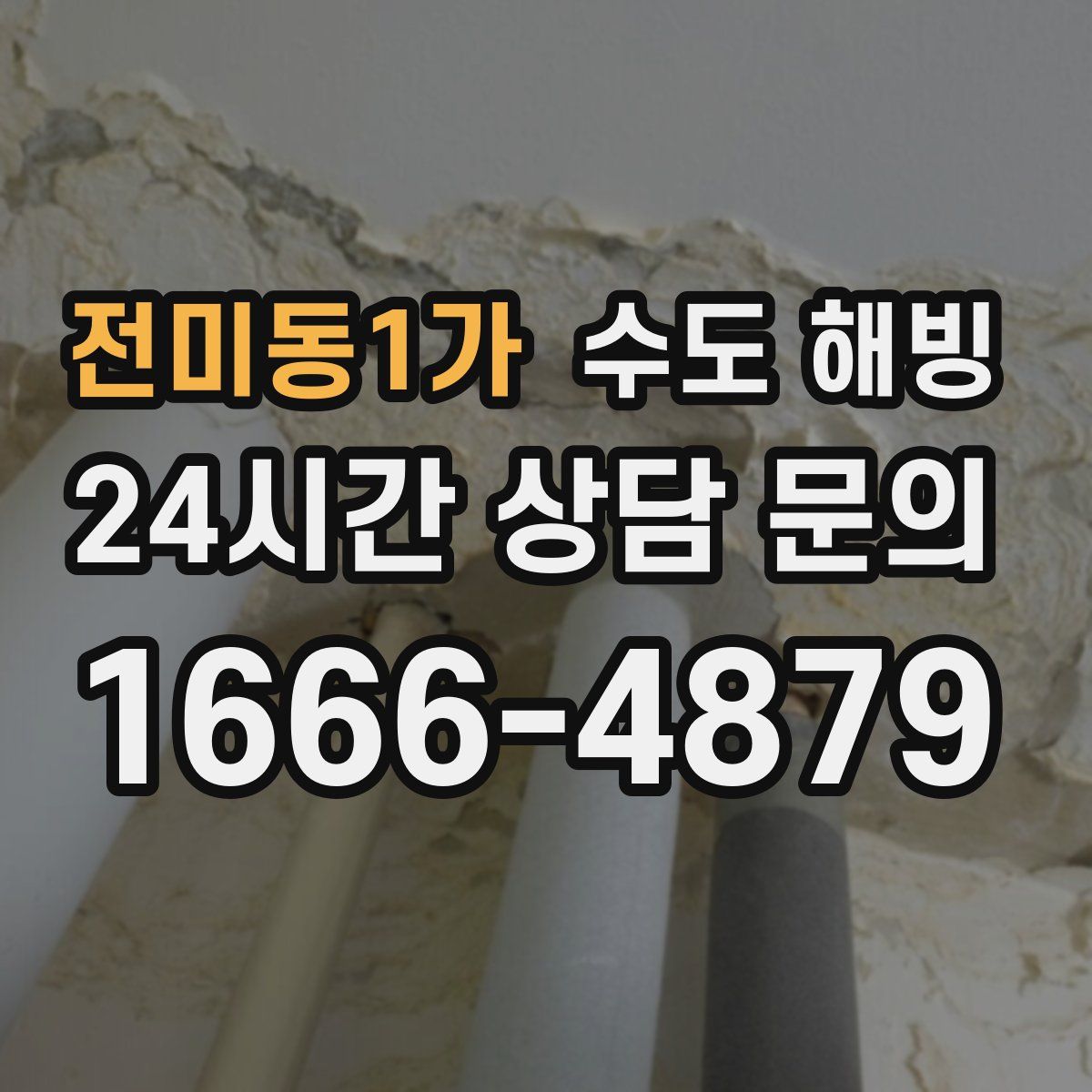전미동1가 수도 해빙