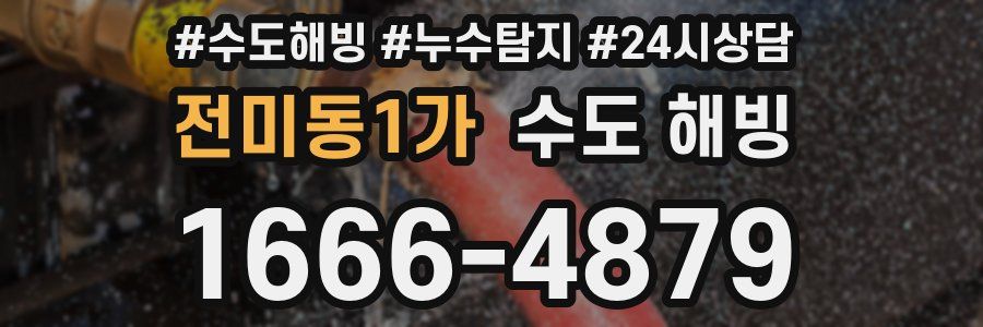 전미동1가 수도 해빙