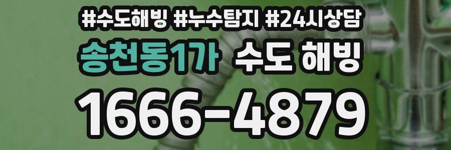 송천동1가 수도 해빙