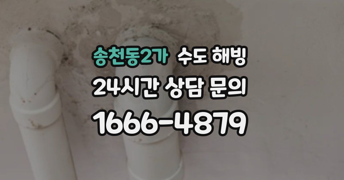 송천동2가 수도 해빙