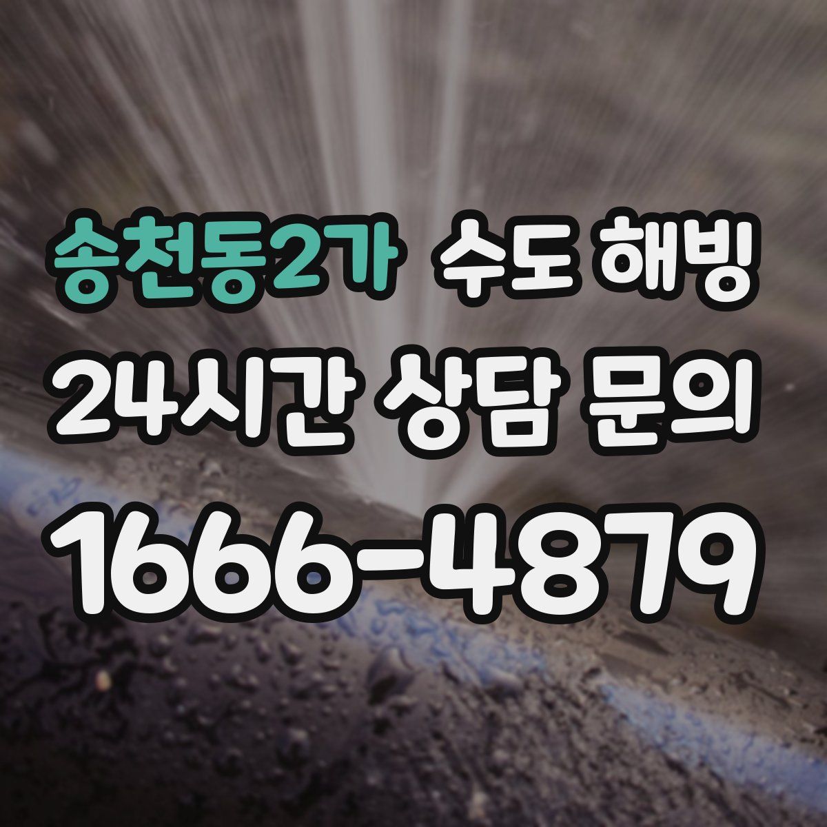 송천동2가 수도 해빙