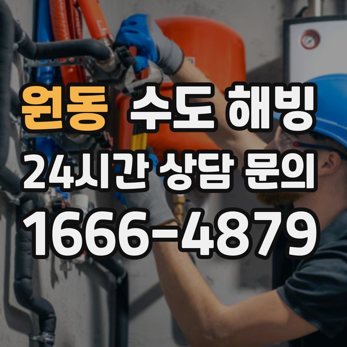 원동 수도 해빙