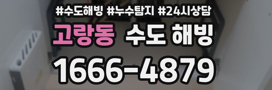 고랑동 수도 해빙