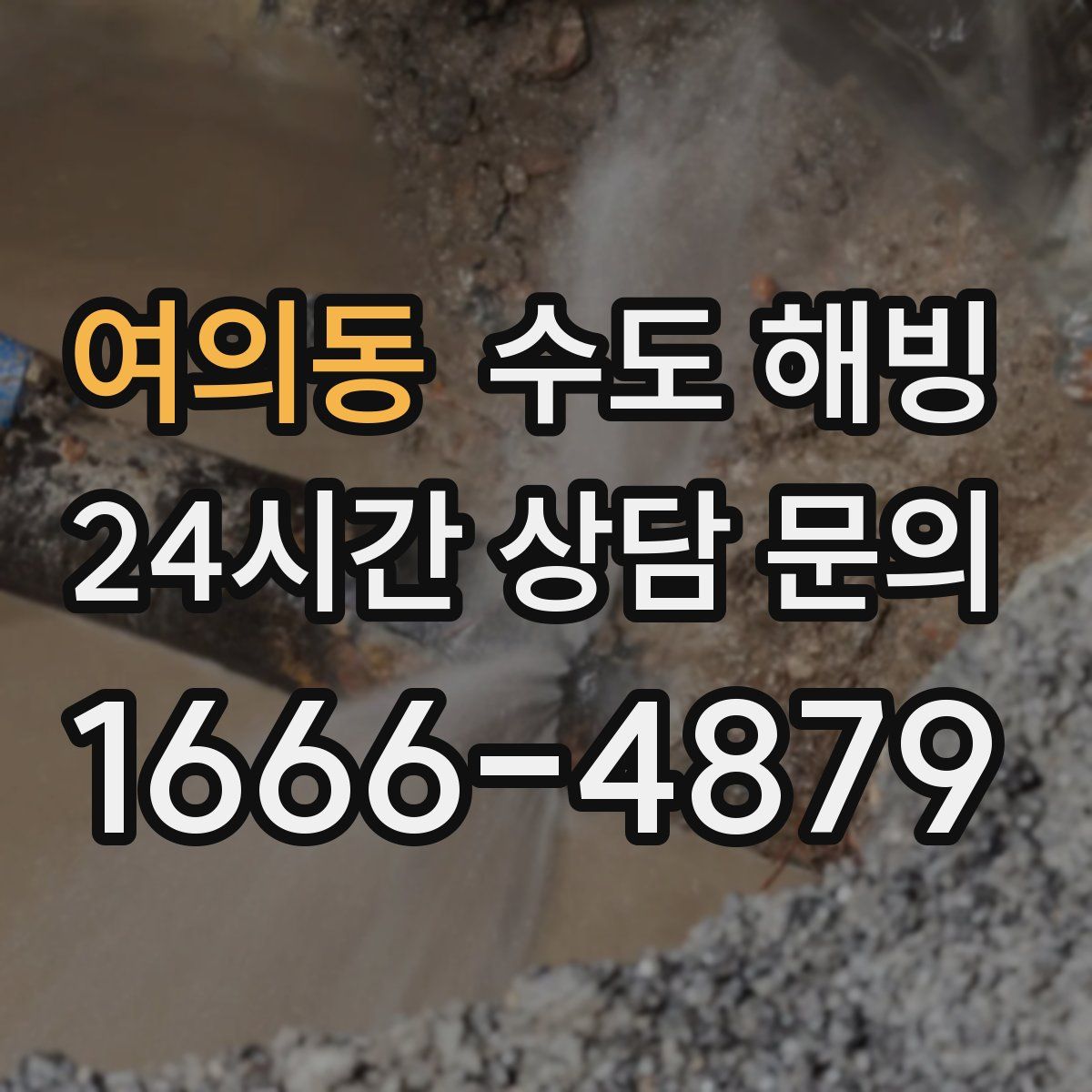 여의동 수도 해빙