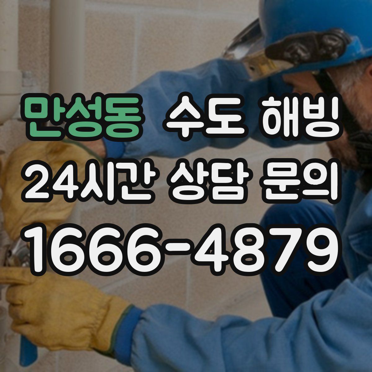 만성동 수도 해빙