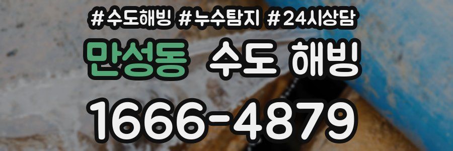 만성동 수도 해빙