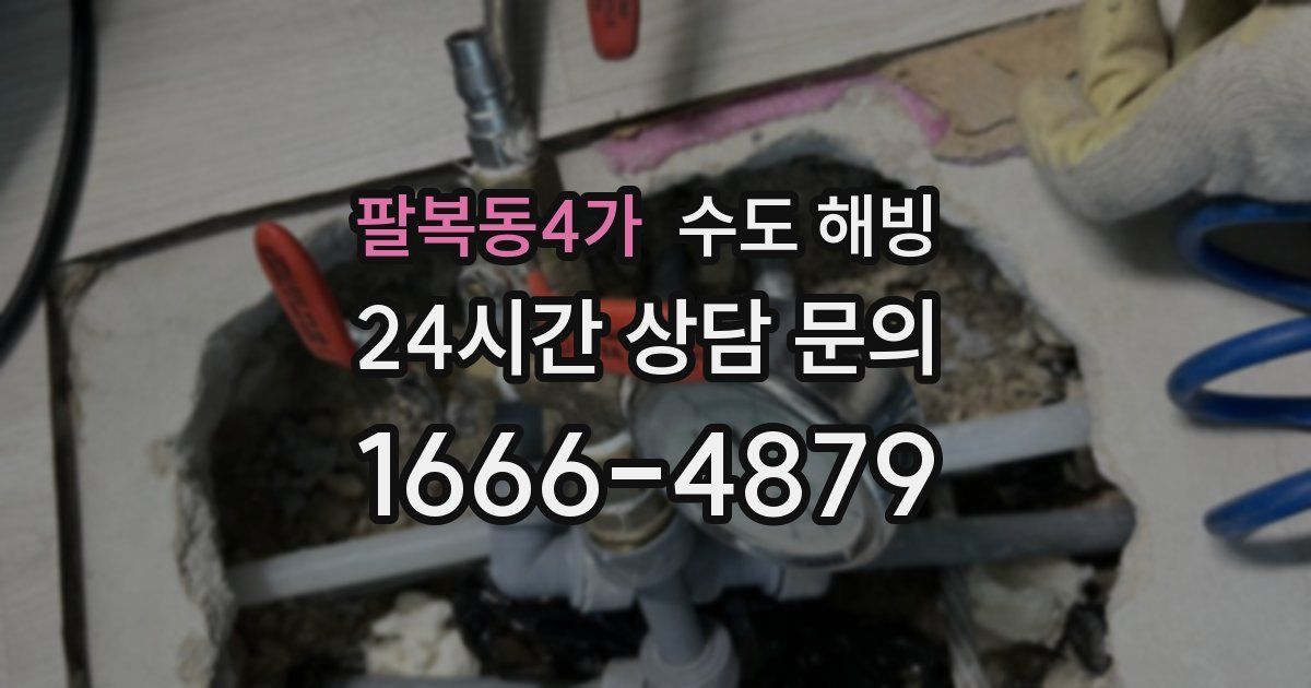 팔복동4가 수도 해빙