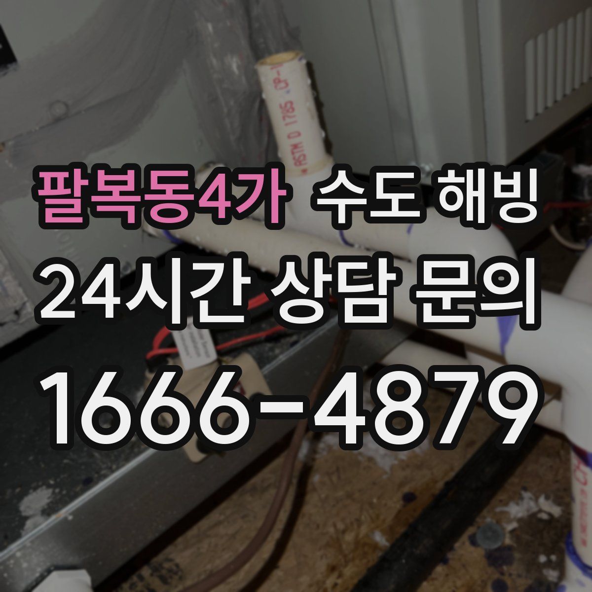 팔복동4가 수도 해빙