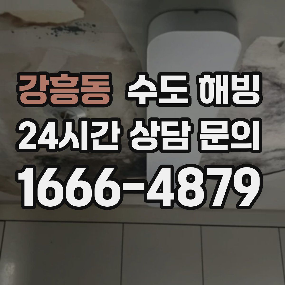 강흥동 수도 해빙