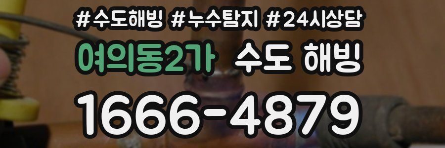 여의동2가 수도 해빙