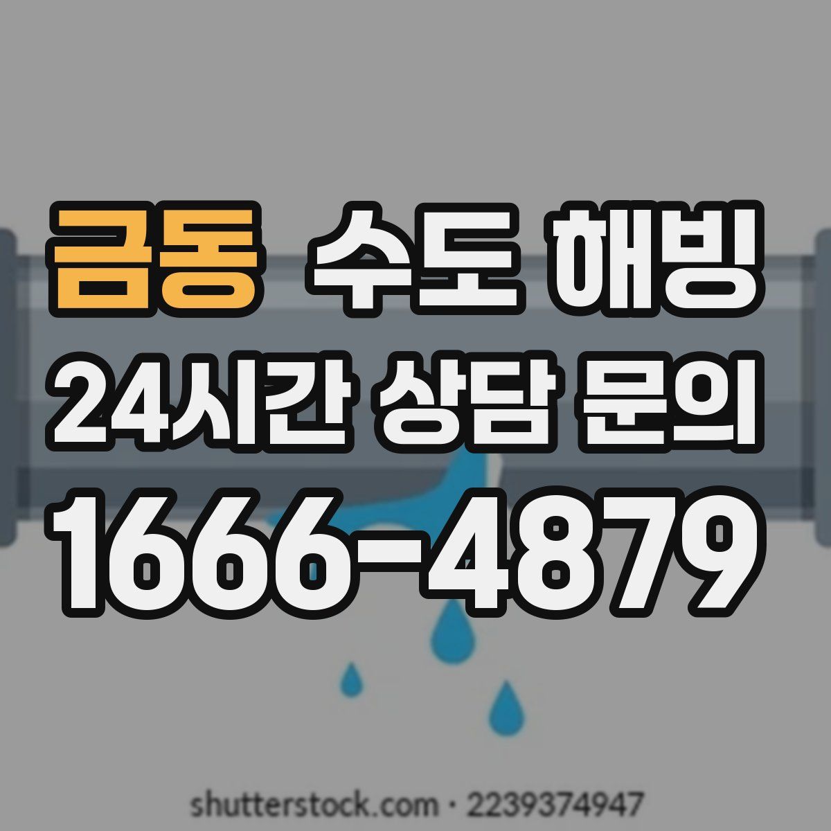 금동 수도 해빙