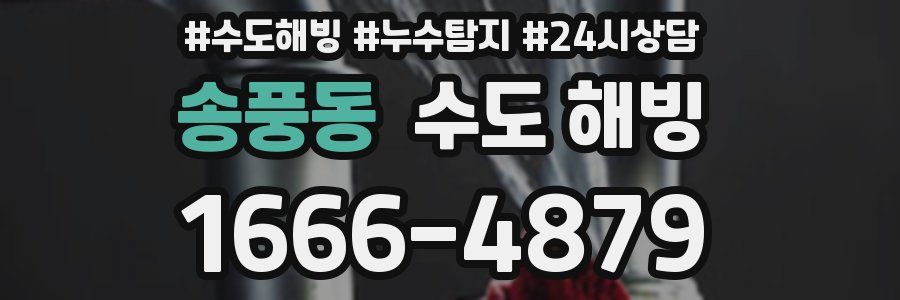 송풍동 수도 해빙